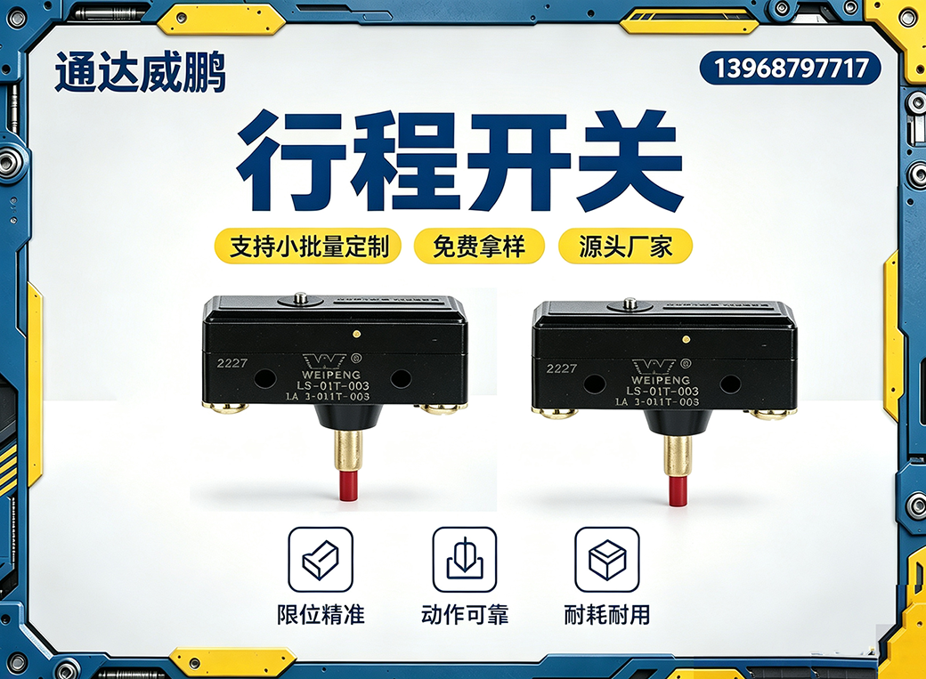 大同行程开关